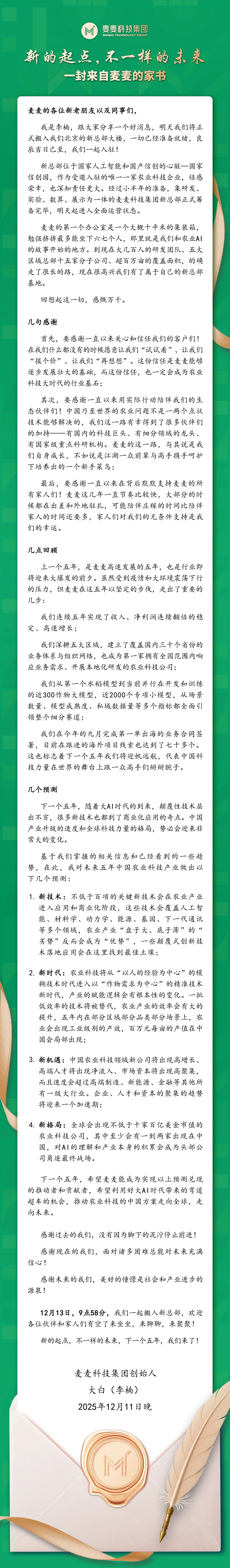 一封来自麦麦的家书：新的起点，不一样的未来！|集团动态|农业科技|农业产业互联网|植物生长模型|智慧农业|麦麦科技|麦麦星球
